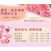 母親節活動提前盛大開跑！ 還在等5月？美麗怎能拖延！