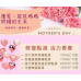 母親節活動提前盛大開跑！ 還在等5月？美麗怎能拖延！