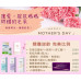 母親節活動提前盛大開跑！ 還在等5月？美麗怎能拖延！