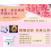 母親節活動提前盛大開跑！ 還在等5月？美麗怎能拖延！