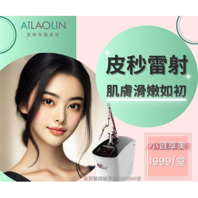 皮秒雷射， 深層擊碎黑色素、淡化斑點