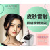 皮秒雷射， 深層擊碎黑色素、淡化斑點