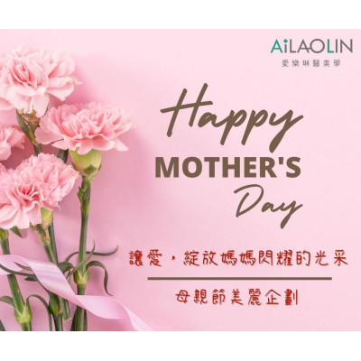 母親節活動提前盛大開跑！ 還在等5月？美麗怎能拖延！