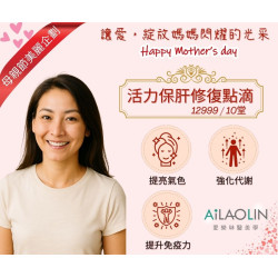【母親節寵愛獻禮】 活力保肝修復點滴｜由內而外綻放光彩