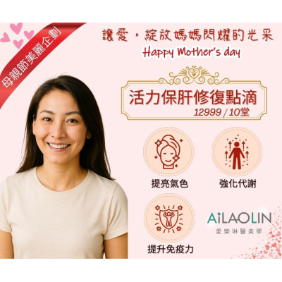 【母親節寵愛獻禮】 活力保肝修復點滴｜由內而外綻放光彩