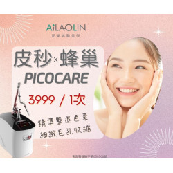 皮秒蜂巢雷射  光采如詩，青春無痕｜