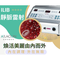 靜脈氦氣雷射療程 · 煥活美麗由內而外