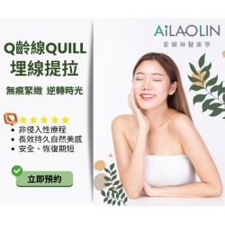 【Q齡線QUILL埋線提拉】年輕無痕，定格青春的秘密！