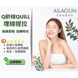 【Q齡線QUILL埋線提拉】年輕無痕，定格青春的秘密！
