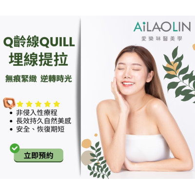 【Q齡線QUILL埋線提拉】年輕無痕，定格青春的秘密！