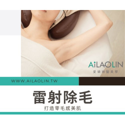 雷射除毛＝清爽人生的起點