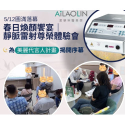 春日煥顏饗宴 · 圓滿落幕 靜脈雷射引領無創抗衰新風潮
