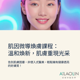 【肌因微導煥膚課程】 守護肌膚的溫柔煥新術