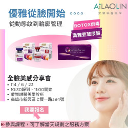 從動態紋到輪廓管理  BOTOX肉毒+喬雅登玻尿酸 美麗代言人分享會