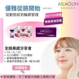 從動態紋到輪廓管理  BOTOX肉毒+喬雅登玻尿酸 美麗代言人分享會