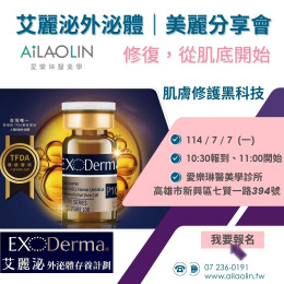 艾麗泌 外泌體療程，開啟深層修復力