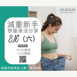 夏日輕盈變身計畫｜減重新手必備分享會  你的瘦身起點，就從這一場開始！