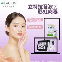 立特拉音波X彩虹肉毒 熟齡肌膚保養術｜線條緊實 × 肌感柔化