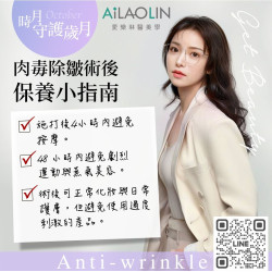 肉毒除皺術後保養小指南 正確術後保養可讓效果更自然、持久,降低副作用風險 肉毒除皺術後保養小指南 正確術後保養可讓效果更自然、持久,降低副作用風險