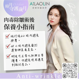 肉毒除皺術後保養小指南 正確術後保養可讓效果更自然、持久,降低副作用風險 肉毒除皺術後保養小指南 正確術後保養可讓效果更自然、持久,降低副作用風險