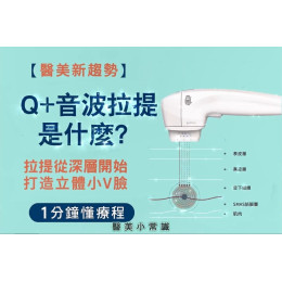 Q+立線音波 改善肌膚狀況 刺激膠原蛋白新生 點狀拉提、線性緊實 Q+立線音波 改善肌膚狀況 刺激膠原蛋白新生 點狀拉提、線性緊實