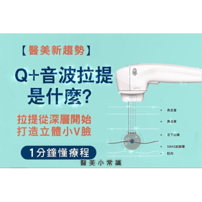 Q+立線音波 改善肌膚狀況 刺激膠原蛋白新生 點狀拉提、線性緊實 ,愛樂琳醫美診所,高雄醫美診所,高雄醫美推薦,高雄微整形 Q+立線音波 改善肌膚狀況 刺激膠原蛋白新生 點狀拉提、線性緊實