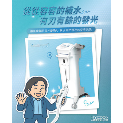 真正的保養,不該匆忙 ~ HYCOOX 海庫斯水光儀 ,愛樂琳醫美診所,高雄醫美診所,高雄醫美推薦,高雄微整形 真正的保養,不該匆忙 ~ HYCOOX 海庫斯水光儀
