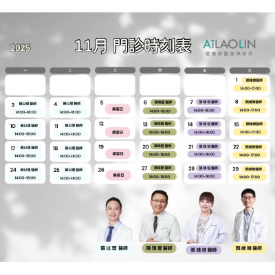 愛樂琳 11月門診時刻表,熱騰騰出爐啦! ,愛樂琳醫美診所,高雄醫美診所,高雄醫美推薦,高雄微整形 愛樂琳 11月門診時刻表,熱騰騰出爐啦!