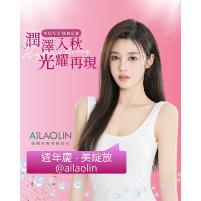 愛樂琳周年慶 潤澤入秋・光耀再現 微整形、音波拉提、保濕補水 ,愛樂琳醫美診所,高雄醫美診所,高雄醫美推薦,高雄微整形 愛樂琳周年慶 潤澤入秋・光耀再現 微整形、音波拉提、保濕補水