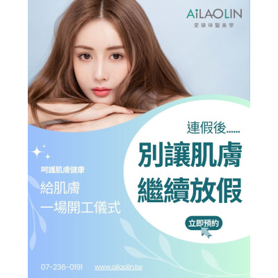 連假後,別讓你的臉繼續放假 正視肌膚的問題 透亮保養+能量光修復+深層補水 ,愛樂琳醫美診所,高雄醫美診所,高雄醫美推薦,高雄微整形 連假後,別讓你的臉繼續放假 正視肌膚的問題 透亮保養+能量光修復+深層補水
