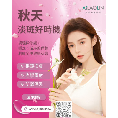 為什麼秋天是淡化斑點的最佳時機? ,愛樂琳醫美診所,高雄醫美診所,高雄醫美推薦,高雄微整形 為什麼秋天是淡化斑點的最佳時機?