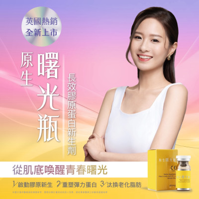 原生曙光瓶 長效膠原蛋白新生劑