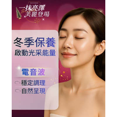 電音波 恢復期短、能量穩定，年末聚會、尾牙、拍照季， 提前整理一下臉部狀態