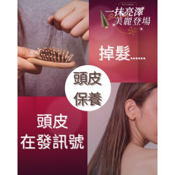 掉髮、頭髮變細怎麼辦？「改善頭皮微環境」的理療與保養指南