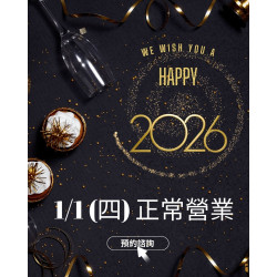  迎接 2026，我們陪你一起開始 愛樂琳醫美學診所 1月1日元旦正常營業