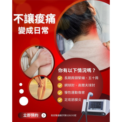 【體外震波治療】 透過非侵入性的方式，幫助深層組織放鬆、改善循環， 讓身體慢慢回到比較輕鬆的狀態。