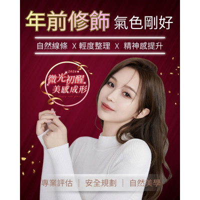 年前修飾重點不是「多」，而是「剛剛好」  讓輪廓線條看起來更乾淨、搭配基礎保養維持自然感
