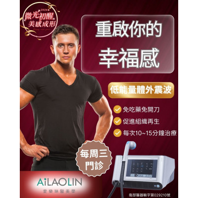 體外低能量震波 成為近年醫學上常被運用的物理性改善方式  本院每週三設有體外能量震波門診