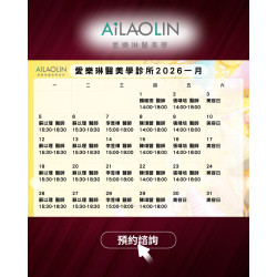 1月門診表出爐囉！ 迎接 2026，我們陪你一起開始 愛樂琳醫美學診所 