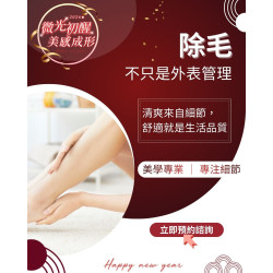 除毛療程並不只是「在意外觀」，其實更多人關心的是——清潔便利度、肌膚觸感