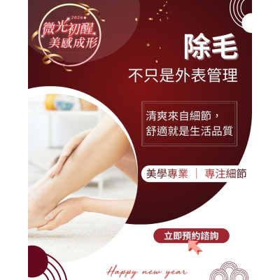 除毛療程並不只是「在意外觀」，其實更多人關心的是——清潔便利度、肌膚觸感