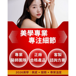 2026我們陪你把「變美」這件事， 做得更安心、更有品質 用專業，守住你的信任