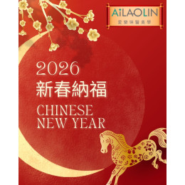 【除夕團圓，平安就是最美的光】愛樂琳祝福您與家人 新年平安、團圓幸福 