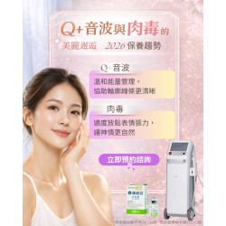 Q+音波音波與肉毒