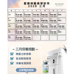 愛樂琳醫美學診所 3月門診時間公告