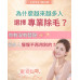 為什麼越來越多人選擇專業除毛?日常刮除或拔除 容易造成肌膚表面刺激 為什麼越來越多人選擇專業除毛?日常刮除或拔除 容易造成肌膚表面刺激