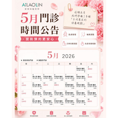 愛樂琳醫美學診所 【5月門診時間公告｜提前預約更安心】