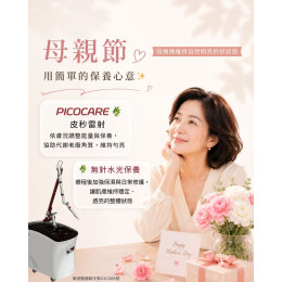 皮秒雷射Picocare+水光針 複合保養