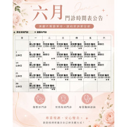 愛樂琳醫美學診所 【6月門診時間公告|提前預約更安心】 愛樂琳醫美學診所 【6月門診時間公告|提前預約更安心】