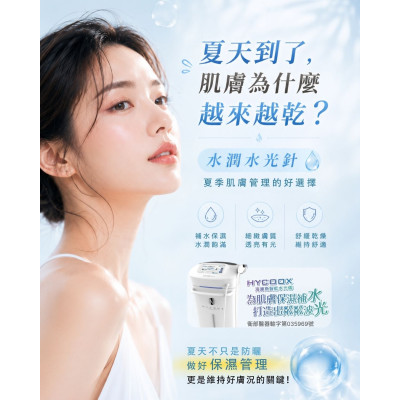 水潤水光針  夏天肌膚管理的好選擇